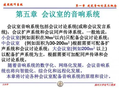 最新建筑视听系统优质课课件第五章  会议室的音响系统