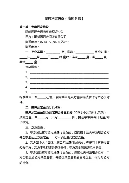 宴席预定协议（精选5篇）