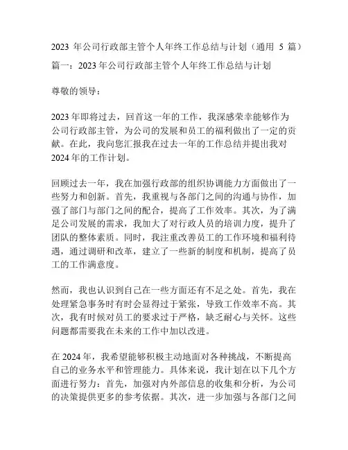 2023年公司行政部主管个人年终工作总结与计划(通用5篇)