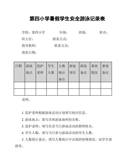 第四小学暑假学生安全游泳记录表