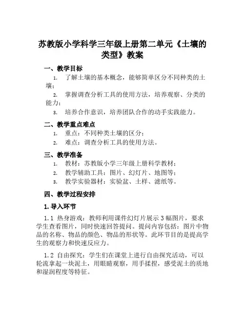 苏教版小学科学三年级上册第二单元《土壤的类型》教案