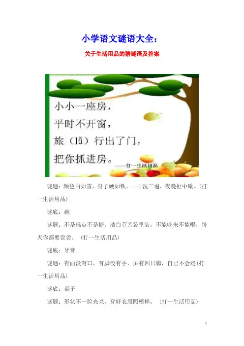 小学语文谜语大全：关于生活用品的猜谜语及答案