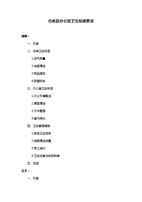 仓库及办公室卫生标准要求