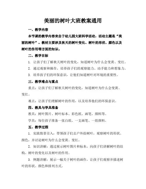 美丽的树叶大班教案通用