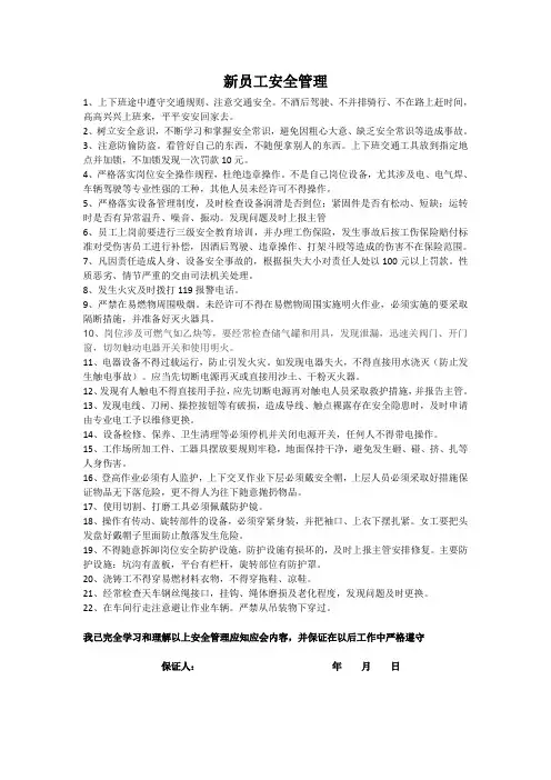 新员工安全常识