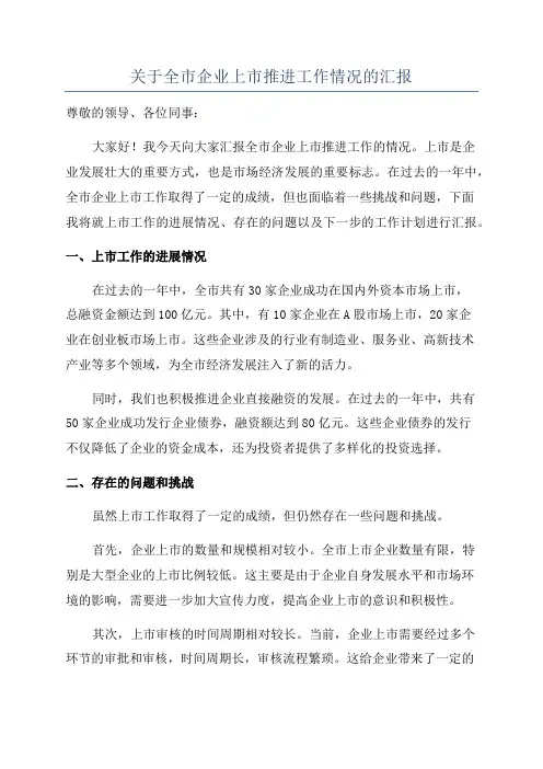 关于全市企业上市推进工作情况的汇报