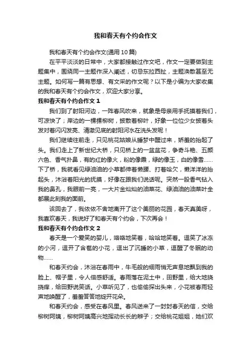 我和春天有个约会作文（通用10篇）