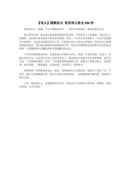 【写人】陪我长大 有关写人作文300字
