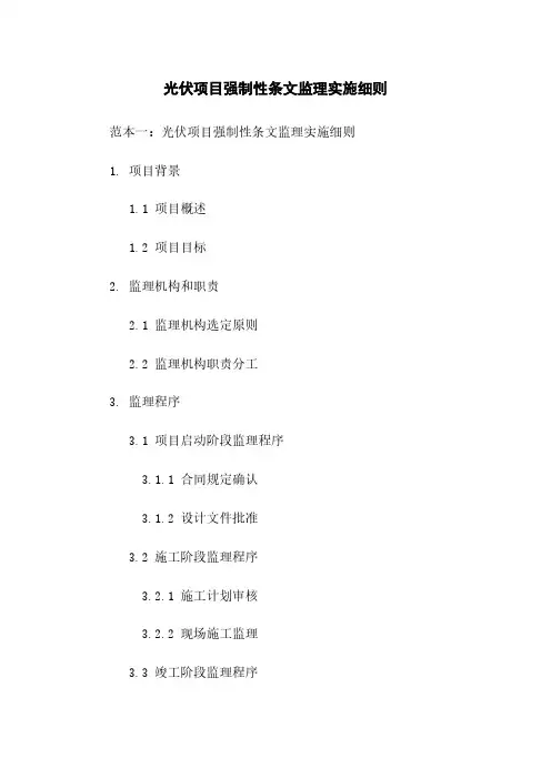 光伏项目强制性条文监理实施细则