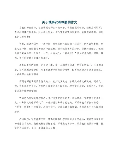 关于做事沉着冷静的作文