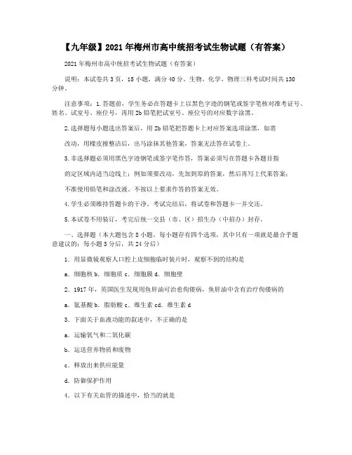 【九年级】2021年梅州市高中统招考试生物试题(有答案)