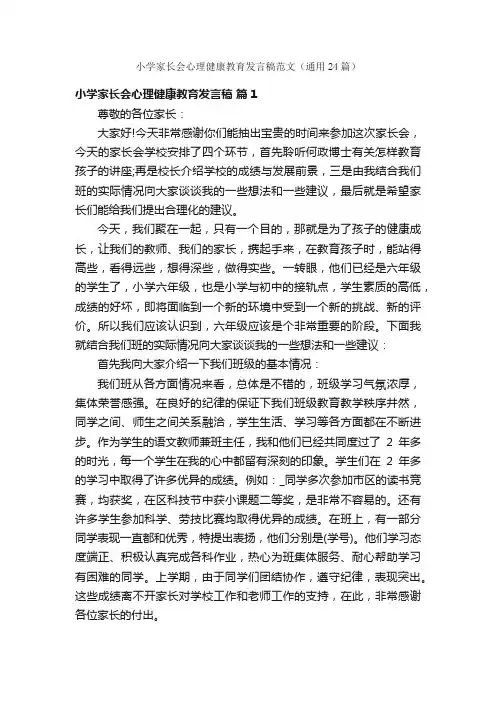 小学家长会心理健康教育发言稿范文（通用24篇）