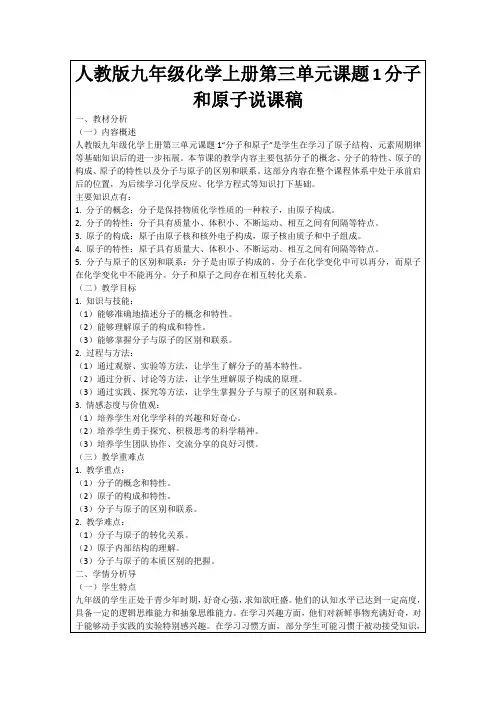 人教版九年级化学上册第三单元课题1分子和原子说课稿