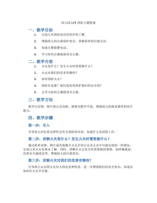 幼儿园119消防主题教案