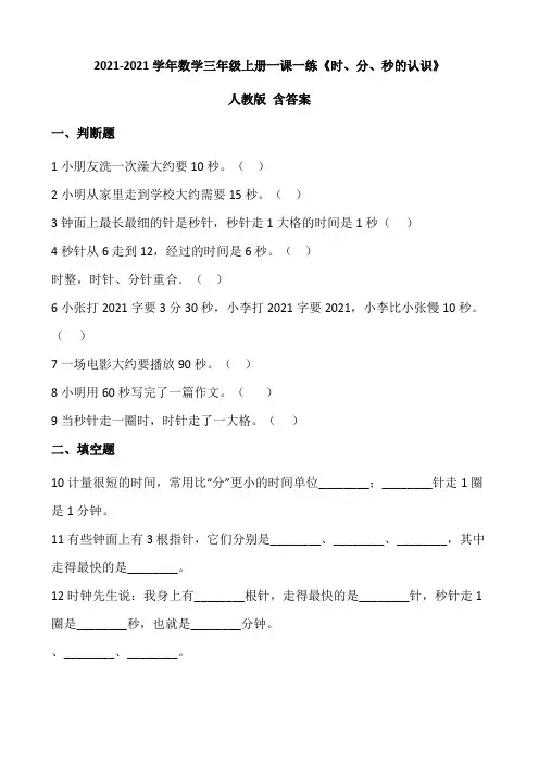 2021-2022学年数学三年级上册一课一练1.1《时、分、秒的认识》人教版+含答案.doc