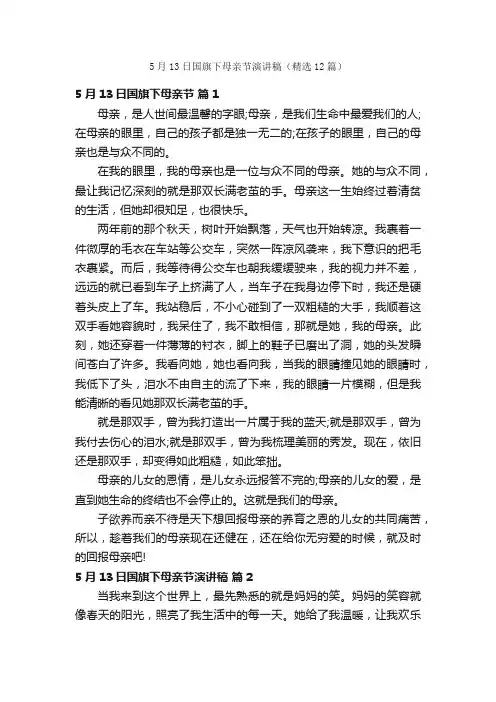 5月13日国旗下母亲节演讲稿（精选12篇）