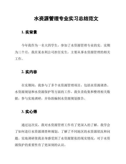 水资源管理专业实习总结范文