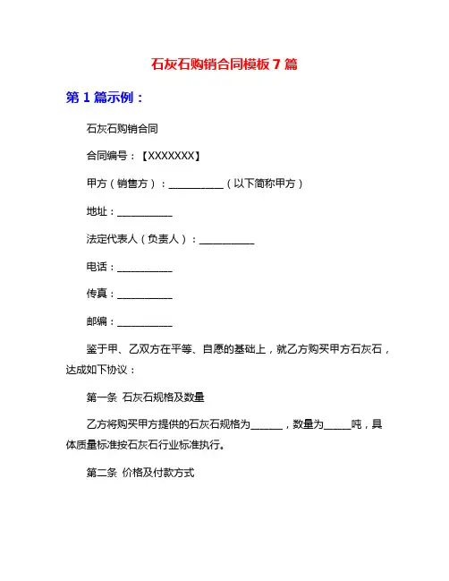 石灰石购销合同模板7篇