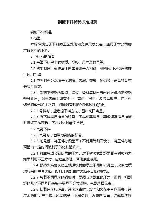 钢板下料检验标准规范