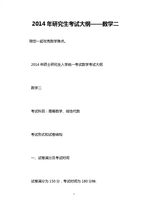 2014年研究生考试大纲——数学二
