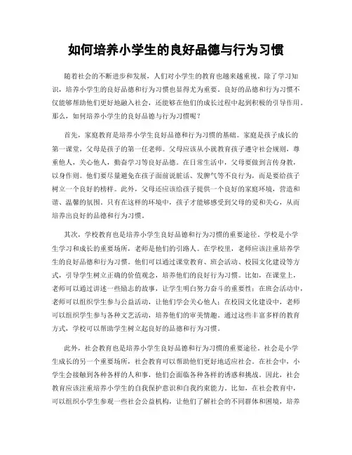 如何培养小学生的良好品德与行为习惯