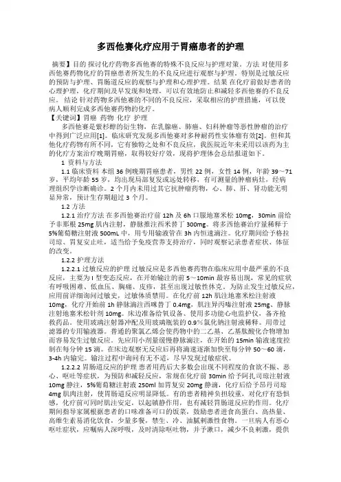 多西他赛化疗应用于胃癌患者的护理