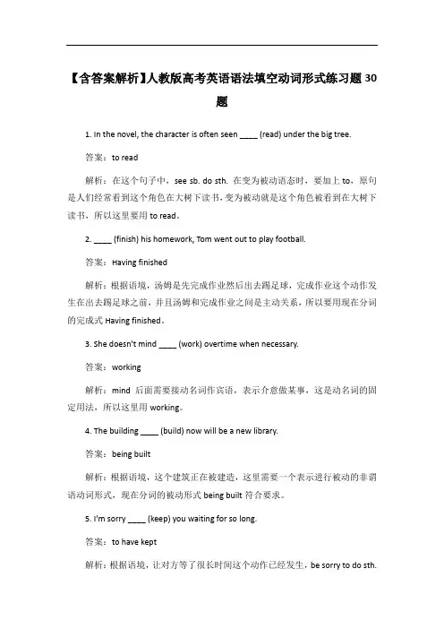 【含答案解析】人教版高考英语语法填空动词形式练习题30题