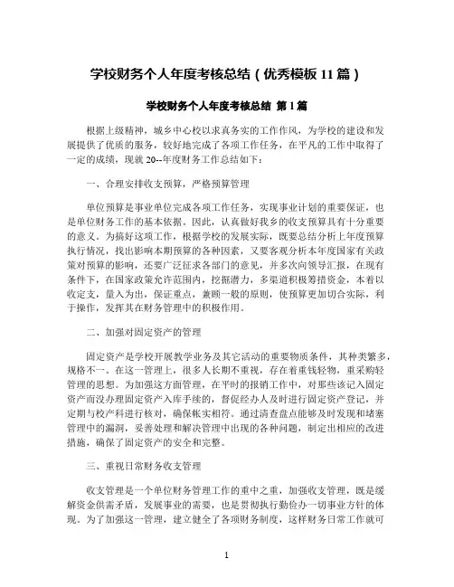 学校财务个人年度考核总结(优秀模板11篇)