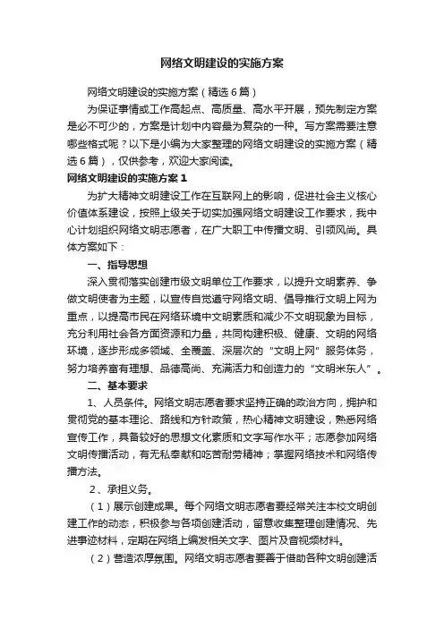 网络文明建设的实施方案