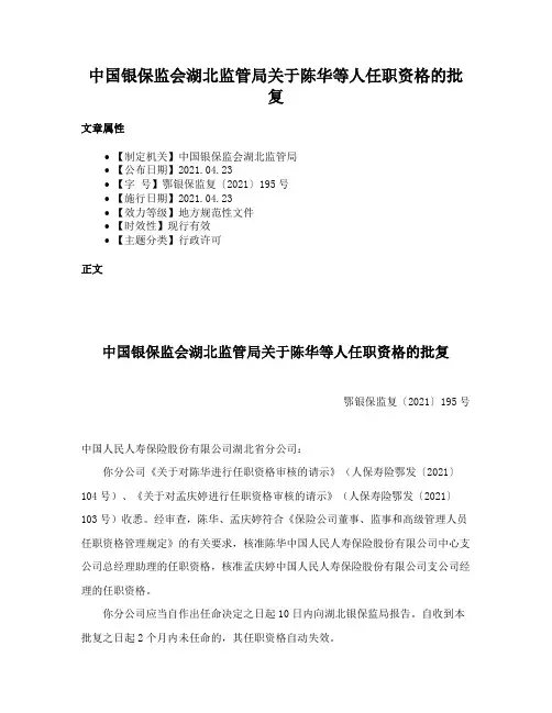 中国银保监会湖北监管局关于陈华等人任职资格的批复