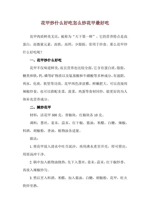 花甲炒什么好吃 怎么炒花甲最好吃