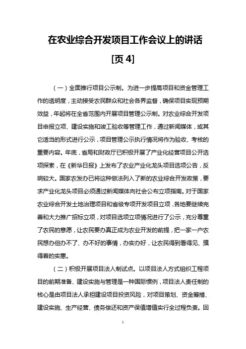 在农业综合开发项目工作会议上的讲话[页4]