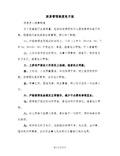 厨房管理制度电子版（五篇）