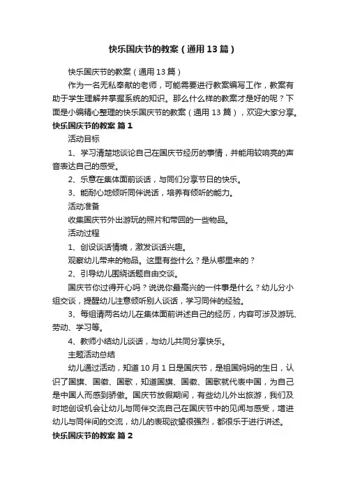 快乐国庆节的教案（通用13篇）