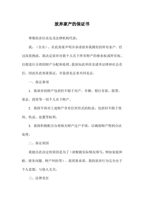 放弃家产的保证书