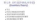运筹学第七章 运筹学 存贮论(存储论,库存论