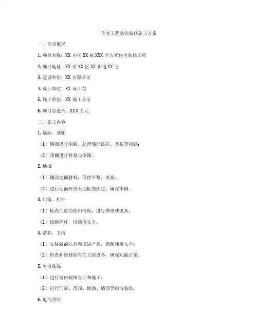 住宅工程装饰装修施工方案