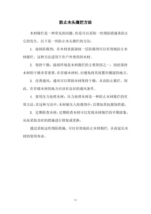 防止木头腐烂方法