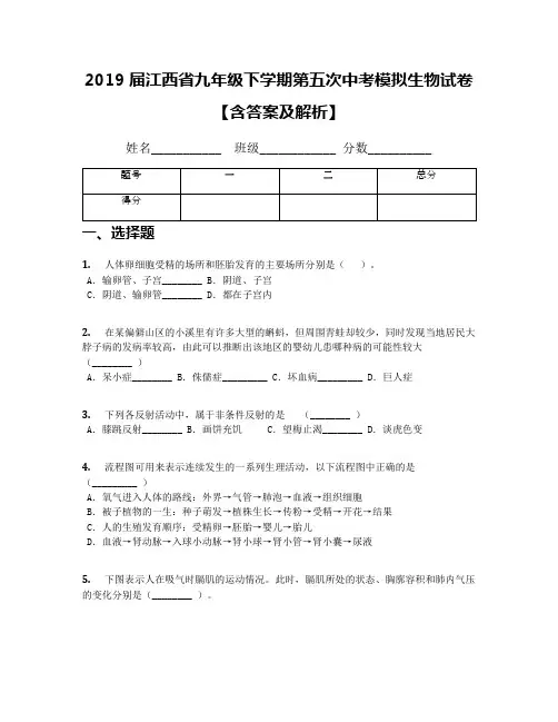 2019届江西省九年级下学期第五次中考模拟生物试卷【含答案及解析】