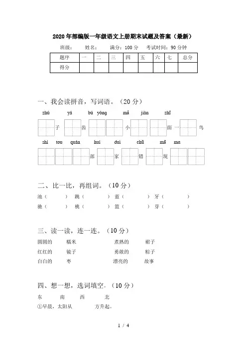 2020年部编版一年级语文上册期末试题及答案(最新)