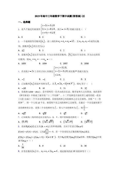 2019年高中三年级数学下期中试题(附答案)(2)