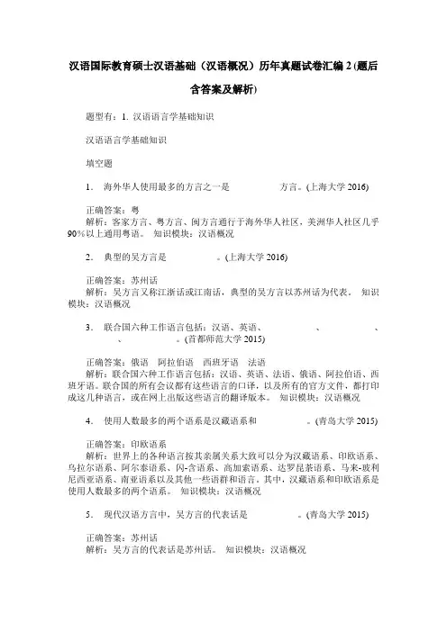 汉语国际教育硕士汉语基础(汉语概况)历年真题试卷汇编2(题后含
