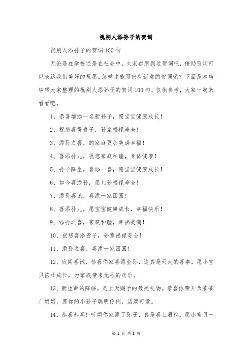 祝别人添孙子的贺词