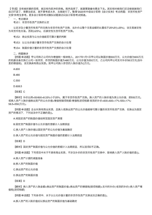2020年中级会计职称《会计实务》考点例题：非货币性资产交换