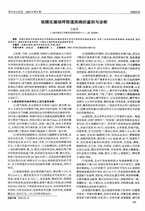 规模化猪场呼吸道疾病的鉴别与诊断