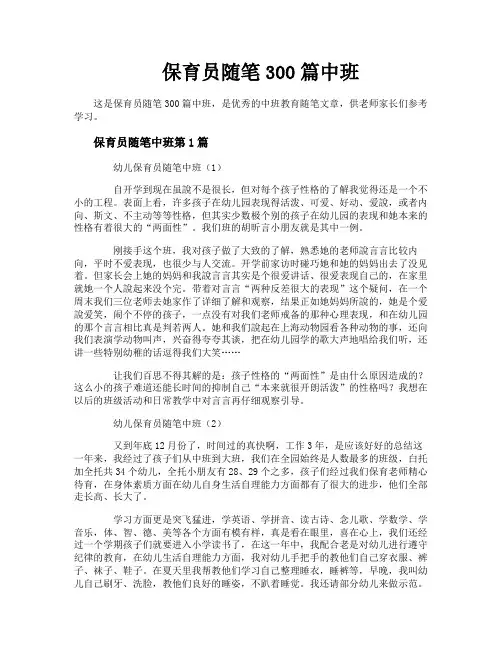 保育员随笔300篇中班