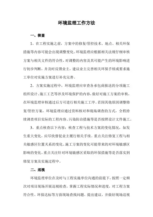 环境监理工作方法