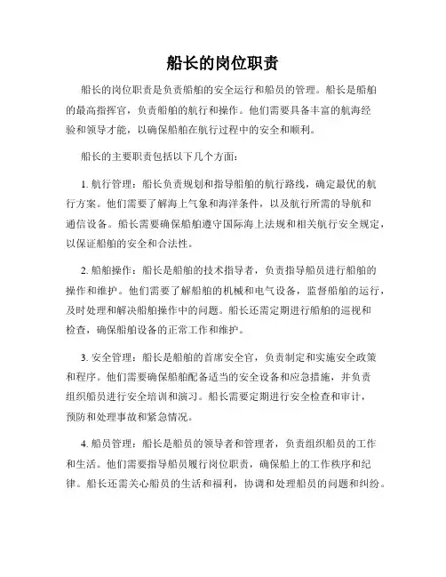 船长的岗位职责
