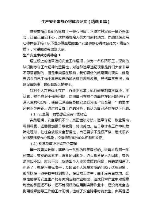生产安全事故心得体会范文（精选5篇）