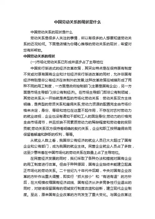 中国劳动关系的现状是什么
